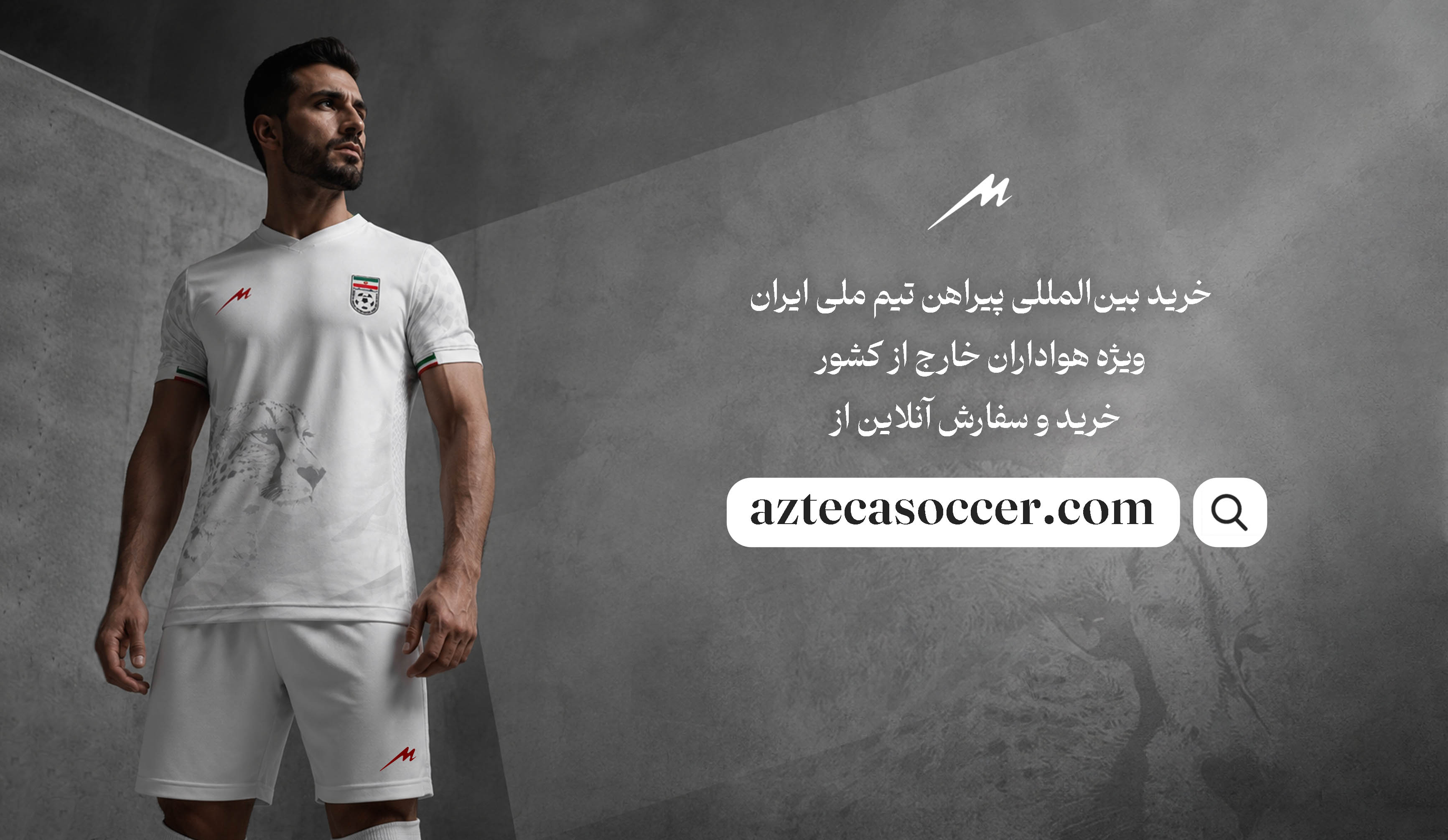  آغاز همکاری بین‌المللی برند «مجید» و فروشگاه «aztecasoccer.com»؛ دسترسی آسان هواداران خارج از کشور به کیت تیم ملی