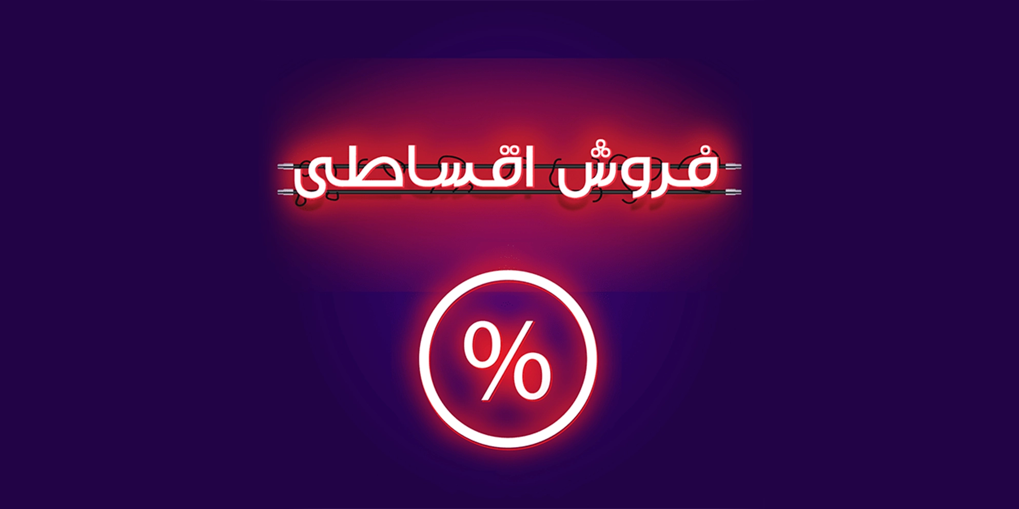 خرید اقساطی از مجید؛ خدمتی نوین برای رفاه بیشتر مشتریان