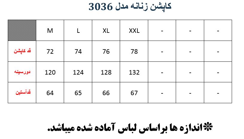 کاپشن زنانه مدل 3036