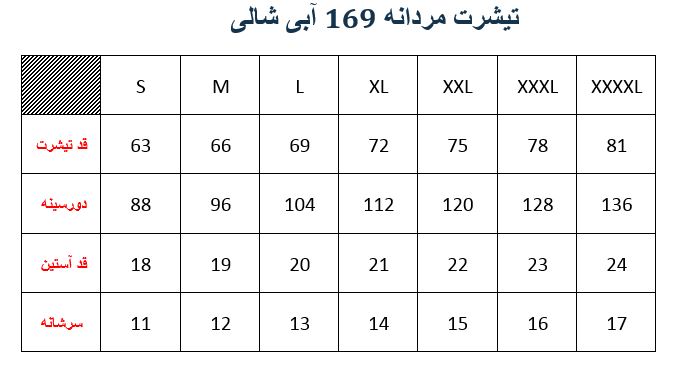 تیشرت مردانه 169 آبی شالی 