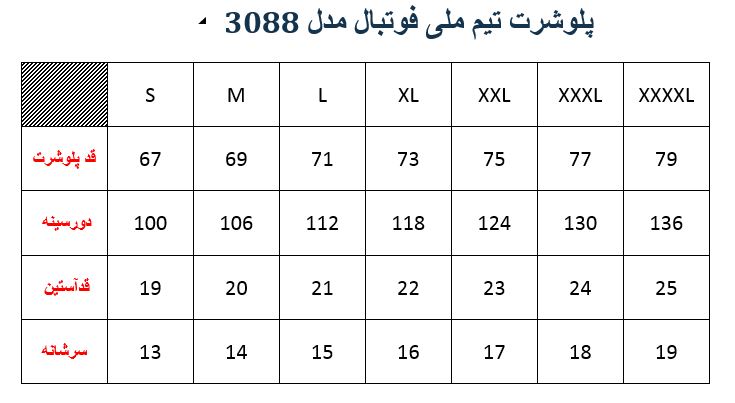 پلوشرت تیم ملی فوتبال مدل 3088 رنگبندی