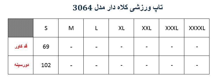 تاپ ورزشی کلاه دار مدل 3064