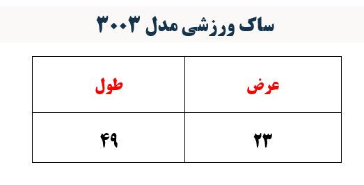 ساک ورزشی مدل 3003 رنگبندی